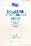 Бюллетень нормативных актов федеральных органов исполнительной власти