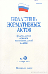 Бюллетень нормативных актов федеральных органов исполнительной власти