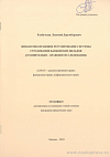 Финансово-правовое регулирование системы страхования банковских вкладов (сравнительно-правовое исследование): автореф. дис. на соиск. учен. степ. канд. юрид. наук: (специальность 12.00.14 «Административное право; финансовое право; информационное право»)