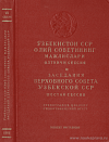 Заседания Верховного Совета Узбекской ССР седьмого созыва. Шестая сессия, 25 – 26 декабря 1969 года: Стенографический отчет