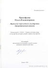 Проблемы переходного государства (теоретический анализ): автореф. дис. на соиск. учен. степ. канд. юрид. наук: (специальность 12.00.01 «Теория и история права и государства; история учений о праве и государстве»)