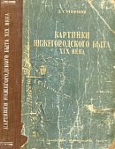 Картинки нижегородского быта XIX века