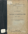 Россия в Маньчжурии (1892 – 1906): Очерки по истории внешней политики самодержавия в эпоху империализма