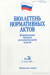 Бюллетень нормативных актов федеральных органов исполнительной власти