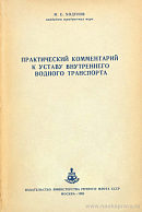 Практический комментарий к Уставу внутреннего водного транспорта