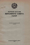 Первая сессия Верховного Совета УзССР, 13 – 18 марта 1947 г.: Стенографический отчет