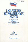 Бюллетень нормативных актов федеральных органов исполнительной власти