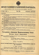 Собрание узаконений и распоряжений Правительства, издаваемое при Правительствующем Сенате. I отдел.