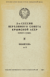 2-я сессия Верховного Совета Крымской АССР первого созыва: Бюллетень № 3