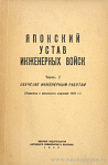 Японский устав инженерных войск. Часть 2: Обучение инженерным работам (Перевод с японского издания 1941 г.)