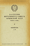 2-я сессия Верховного Совета Крымской АССР первого созыва: Бюллетень № 6