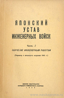 Японский устав инженерных войск. Часть 2: Обучение инженерным работам (Перевод с японского издания 1941 г.)