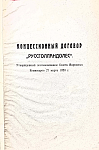Концессионный договор «Руссголландолес»: Утвержденный постановлением Совета Народных Комиссаров 27 марта 1923 г.