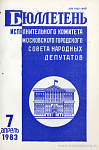Бюллетень Исполнительного Комитета Московского городского Совета народных депутатов