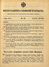 Собрание узаконений и распоряжений Правительства, издаваемое при Правительствующем Сенате. I отдел.