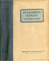 Уголовное право. Особенная часть: Допущено Всесоюзным комитетом по делам высшей школы при СНК СССР в качестве учебника для юридических институтов и факультетов