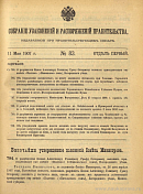 Собрание узаконений и распоряжений Правительства, издаваемое при Правительствующем Сенате. I отдел.