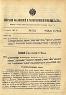 Собрание узаконений и распоряжений Правительства, издаваемое при Правительствующем Сенате. I отдел.