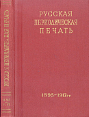 Русская периодическая печать (1895 – октябрь 1917): Справочник