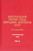 Внеочередной третий Съезд народных депутатов СССР, 12 – 15 марта 1990 г.: Стенографический отчет: [В 3 т.]. Том III