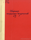 Сборник секретных документов из архива бывшего Министерства иностранных дел. № 3: Декабрь 1917 г. 