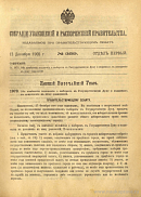 Собрание узаконений и распоряжений Правительства, издаваемое при Правительствующем Сенате. I отдел.