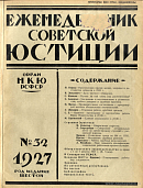 Правовое просвещение и перспективы работы Юридического Издательства НКЮ РСФСР в 1927-28 г.