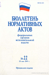 Бюллетень нормативных актов федеральных органов исполнительной власти 