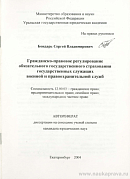 Гражданско-правовое регулирование обязательного государственного страхования государственных служащих военной и правоохранительной служб: автореф. дис. на соиск. учен. степ. канд. юрид. наук: (специальность 12.00.03 «Гражданское право; предпринимательское право; семейное право; международное частное право»)