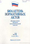 Бюллетень нормативных актов федеральных органов исполнительной власти 