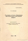 К вопросу истории образования Юго-Осетинской Автономной области: автореф. дис. на соиск. учен. степ. канд. юрид. наук