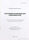 Трансформация частноправовых норм международных актов: автореф. дис. на соиск. учен. степ. канд. юрид. наук: (специальность 12.00.03 «Гражданское право; предпринимательское право; семейное право; международное частное право»)