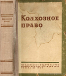 Колхозное право: Допущено Министерством высшего образования СССР в качестве учебника для юридических институтов и факультетов