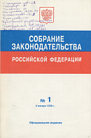 Собрание законодательства Российской Федерации