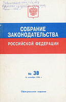 Собрание законодательства Российской Федерации