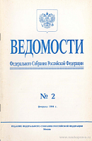 Ведомости Федерального Собрания РФ