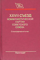XXVII съезд Коммунистической партии Советского Союза, 25 февраля – 6 марта 1986 года: Стенографический отчет: [В 3 т. Том] 1