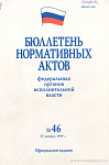 Бюллетень нормативных актов федеральных органов исполнительной власти