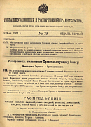 Собрание узаконений и распоряжений Правительства, издаваемое при Правительствующем Сенате. I отдел.