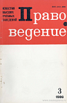 Присвоение звания «Заслуженный юрист РСФСР [Сыродоеву Н.А. – старшему референту Юридического отдела Президиума Верховного Совета СССР]