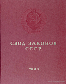 Свод законов СССР. Том 2