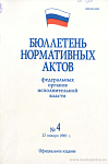 Бюллетень нормативных актов федеральных органов исполнительной власти 