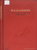 Статьи и речи. 1936 – 1937
