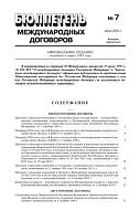 Бюллетень международных договоров