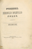 Отчет о состоянии Демидовского Юридического Лицея в Ярославле за 1886 год