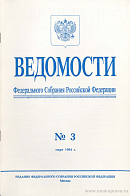 Ведомости Федерального Собрания РФ