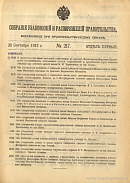 Собрание узаконений и распоряжений Правительства, издаваемое при Правительствующем Сенате. I отдел.
