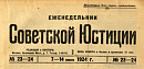 Обзор советского законодательства за время с 25 мая по 7 июня 1924 года