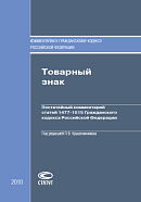 Товарный знак: Постатейный комментарий статей 1477 – 1515 Гражданского кодекса Российской Федерации