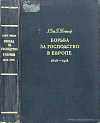 Борьба за господство в Европе, 1848 – 1918